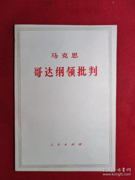 巜哥达纲领批判》大32开 1975 3 一版9印 95品。B3