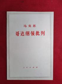 巜哥达纲领批判》大32开 1975 3 一版9印 95品。B3