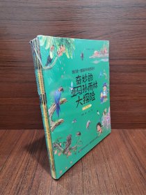 我的第一套趣味科普图画书 : 奇妙的亚马孙雨林大探险（彩图绘本全4册)