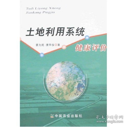 土地利用系统健康评价蔡为民9787109123687中国农业出版社2007-12-01普通图书/经济