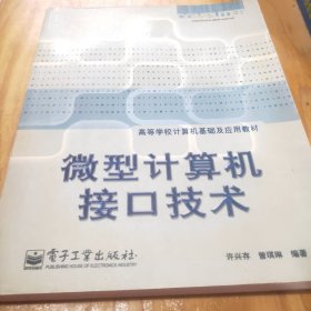 微型计算机接口技术