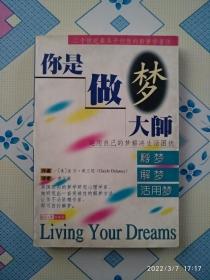 你是做梦大师:孵梦·解梦·活用梦（二十世纪最具开创性的新梦学著作，1998年10月北京一版一印，个人藏书，无章无字，品好，正版保证。）