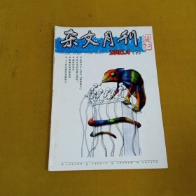 杂文月刊2005年4月下