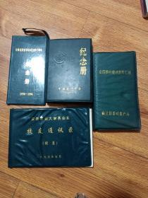 中国茶叶学会纪念册等4本合售(品相一流)