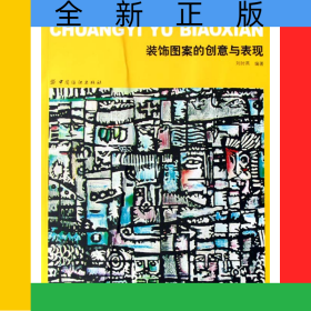 裝飾圖案的創(chuàng)意與表現(xiàn)
