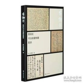 古物影黄宾虹书法收藏特展图录