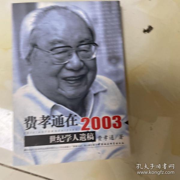 费孝通在2003：世纪学人遗稿