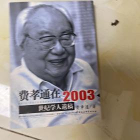 费孝通在2003：世纪学人遗稿