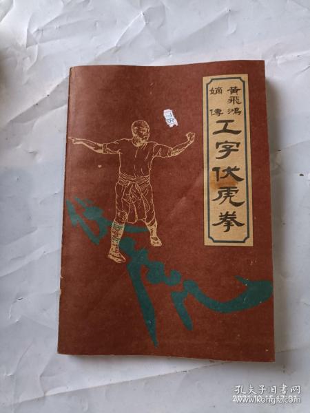 黄飞鸿嫡传工字伏虎拳