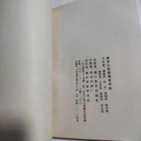 唐诗三百首钢笔字帖