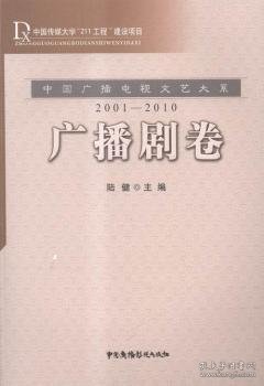 中国广播电视文艺大系：广播剧卷（2001-2010）