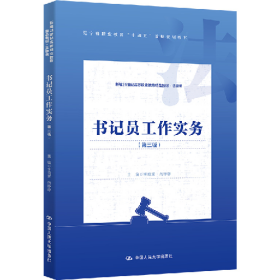 旧书书记员工作实务(第三版)(新21世纪高等职业教育精品教材·法