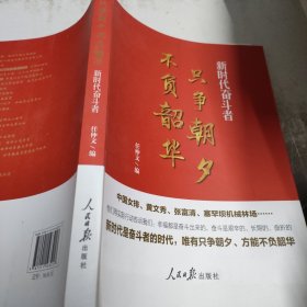 只争朝夕不负韶华——新时代奋斗者（讲述中国女排、黄文秀、张富清、塞罕坝机械林场等奋斗者的故事）