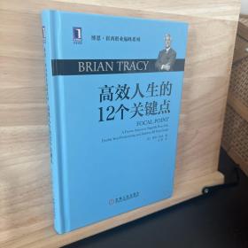 高效人生的12个关键点