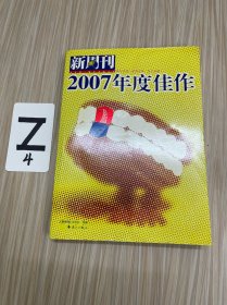 新周刊2007年度佳作：中国名刊年度佳作·年选系列丛书