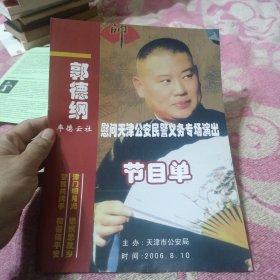 郭德纲率德云社慰问天津公安民警义务专场演出节目单（郭德纲签名）