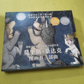 莫里斯·桑达克图画书三部曲（全3册）