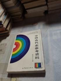 中国古代史参考资料