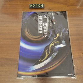 日文 真・三國無双5 公式設定資料集 游戏攻略本