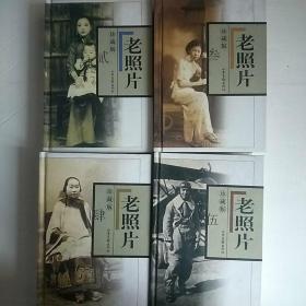 老照片 珍藏版(贰叁肆伍)