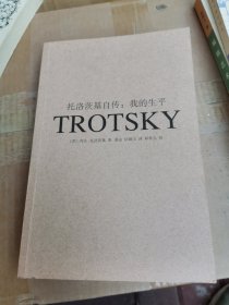 托洛茨基自传