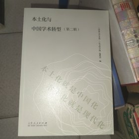 本土化与中国学术转型（第二辑）