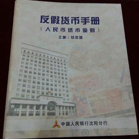 反假货币手册（人民币纸币鉴别）+（美元，欧元，日元，英镑，港币纸币鉴别）两本合售