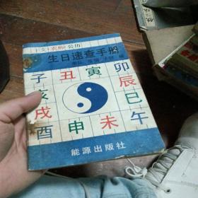 干支、农历、公历生日速查手册