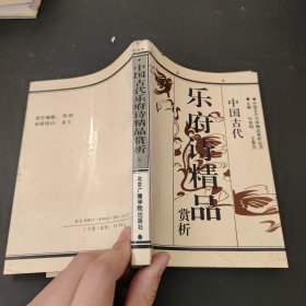 中国古代乐府诗精品赏析