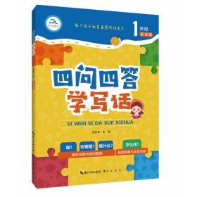 四问四答学写话1年级提高篇