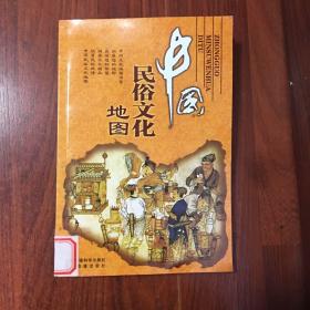 中国民俗文化地图