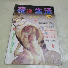 创刊号：《夜晚生活》