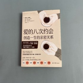 爱的八次约会：创造一生的亲密关系