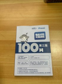 临床试验实操进阶100问 第三版