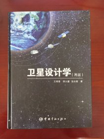 卫星设计学（再版）