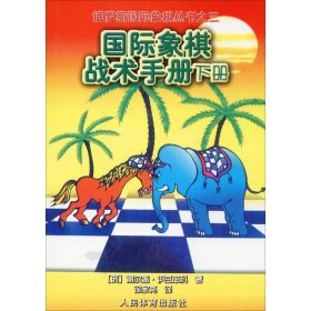 俄罗斯国际象棋丛书之3：国际象棋战术手册（下册）