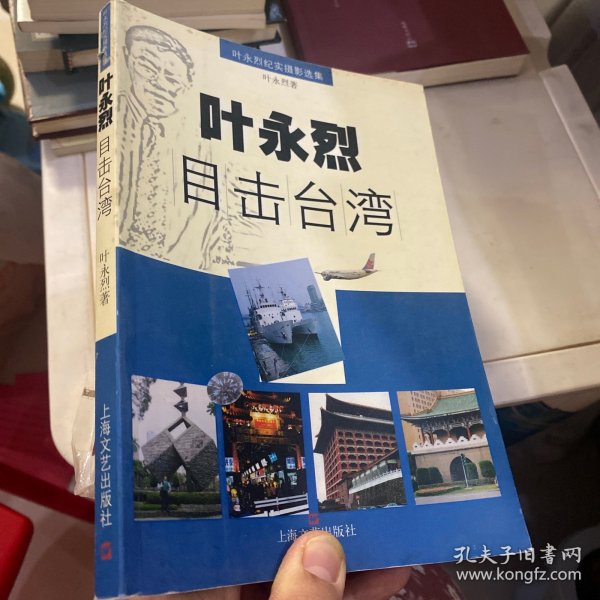 叶永烈目击台湾：叶永烈“目击”