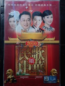 2010民歌颂中华DVD