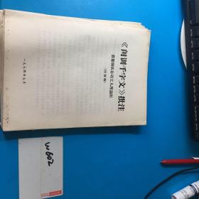 首都钢铁公司工人理论小组 妇女千字文 首钢工人豪言壮语 小儿新歌 钢铁女工篇 创业篇 青年篇 神童诗批注 弟子规批注 三字经批注 改良女儿经批注 名贤集批注 闺训千字文批注