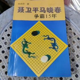 聂卫平马晓春争霸15年