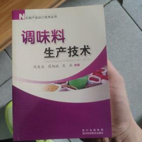 农副产品加工技术丛书：调味料生产技术（修订版）