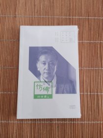 百年中篇小说名家经典：仿佛