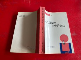 【签赠本】近代留学生与中外文化（1992年1版1印，书脊下端和前衬页有损，请仔细看图）