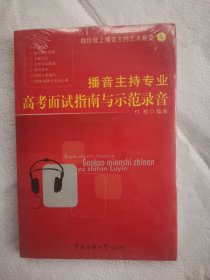 播音主持专业高考面试指南与示范录音