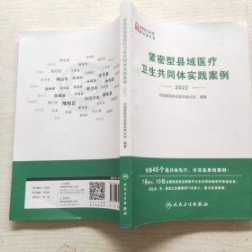 紧密型县域医疗卫生共同体实践案例（2022）