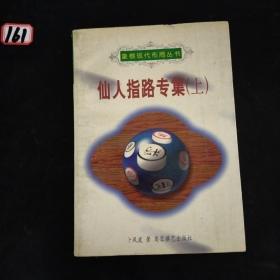 象棋现代布局丛书--仙人指路专集 上