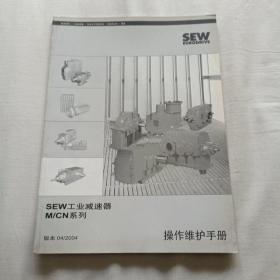 SEW 工业减速器     M/CN系列    操作维护手册