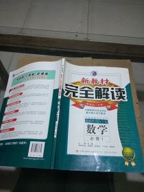 新教材完全解读 数学 必修1