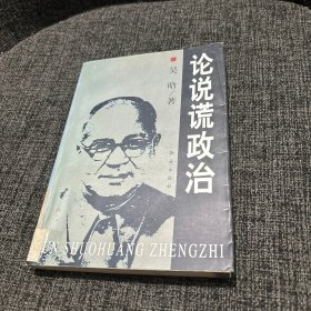 论说谎政治