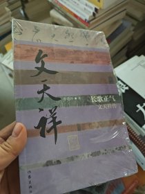 长歌正气：文天祥传